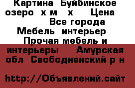 	 Картина.“Буйбинское озеро“ х.м.40х50 › Цена ­ 7 000 - Все города Мебель, интерьер » Прочая мебель и интерьеры   . Амурская обл.,Свободненский р-н